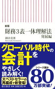 新版　財務3表一体理解法　発展編