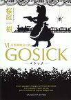 GOSICKVI　-ゴシック・仮面舞踏会の夜ー （角川文庫） [ 桜庭　一樹 ]