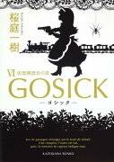 GOSICKVI　-ゴシック・仮面舞踏会の夜ー