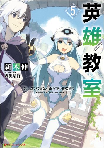 ローズウッド学園は本日も大騒ぎ！キスを“挨拶”と勘違いしたブレイドがキス魔に豹変！女子も男子も唇が大ピンチ！？「ブレイドは魔法が苦手」と考えたアーネストたちは、国王と共謀して“ローズウッド魔法学園”を建立。魔法以外使用禁止のルールで超生物討伐に乗り出すのだがー！？他国の勇者育成学校との交流戦が開催！アーネストの対戦相手は最大のライバル、氷の魔剣使いの天才少女ルナリアだった。アーネストは自分の勝利を確信するが、なんとブレイドがルナリアに“超生物的特訓”を付けてしまって！？炎の魔人ＶＳ氷の魔人、２匹の大怪獣大激突の行方はー！？強すぎる元勇者の青春満開・学園スローライフ、待望の第５巻！！