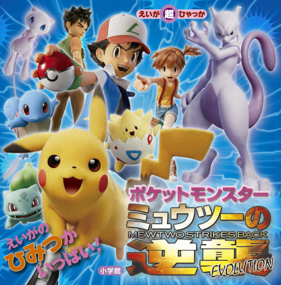 ポケットモンスター ミュウツーの逆襲 EVOLUTION