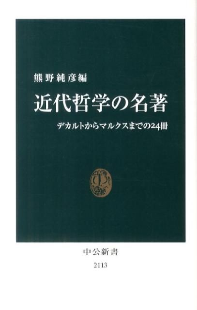 近代哲学の名著