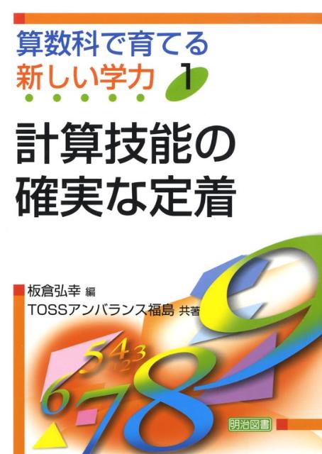 算数科で育てる新しい学力（1）