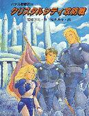 クリスタルシティ攻防戦