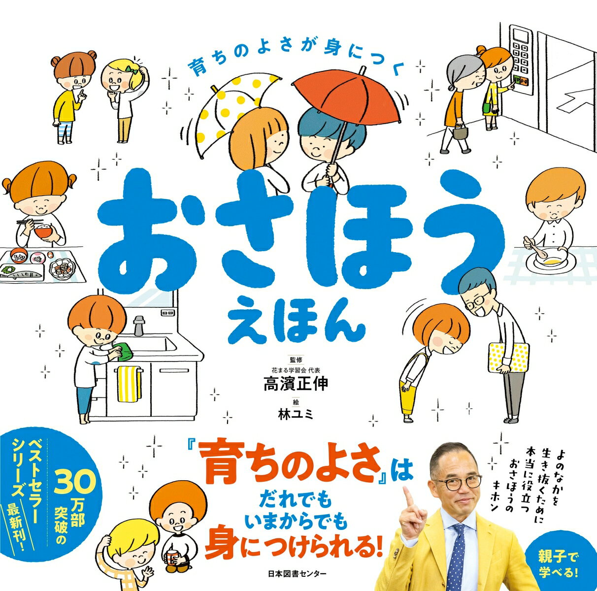 おさほうえほん 育ちのよさが身につく [ 高濱正伸 ]