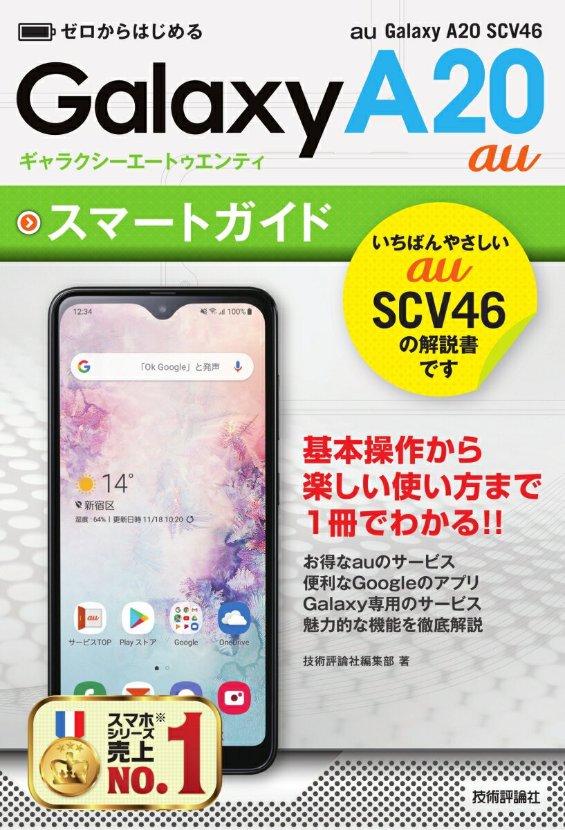 ゼロからはじめる au Galaxy A20 SCV46 スマートガイド