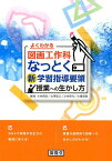 よくわかる図画工作科　なっとく新学習指導要領授業への生かし方 [ 小林貴史 ]