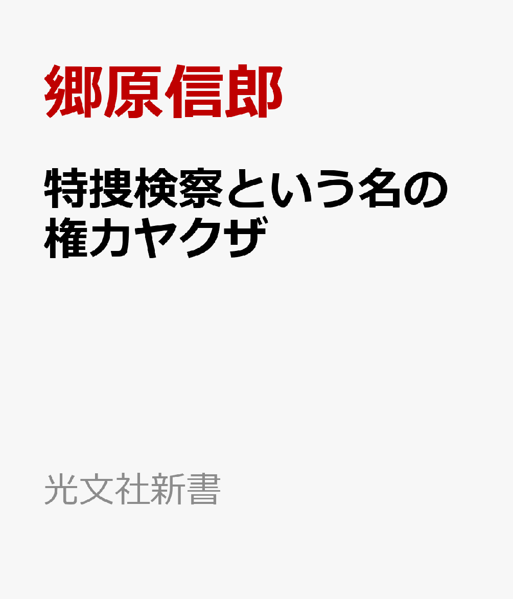 特捜検察という名の権力ヤクザの表紙