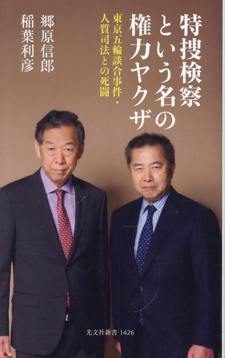 特捜検察という名の権力ヤクザ : 東京五輪談合事件・人質司法との死闘 書影
