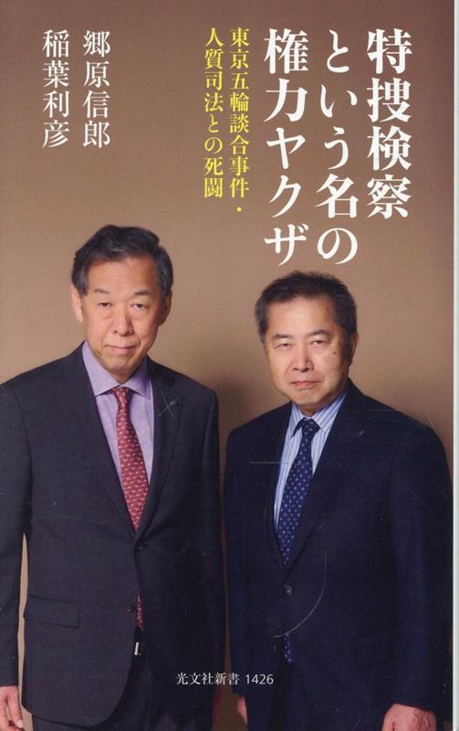 特捜検察という名の権力ヤクザ
