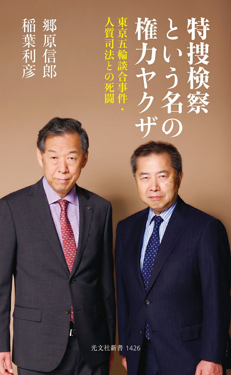 特捜検察という名の権力ヤクザ
