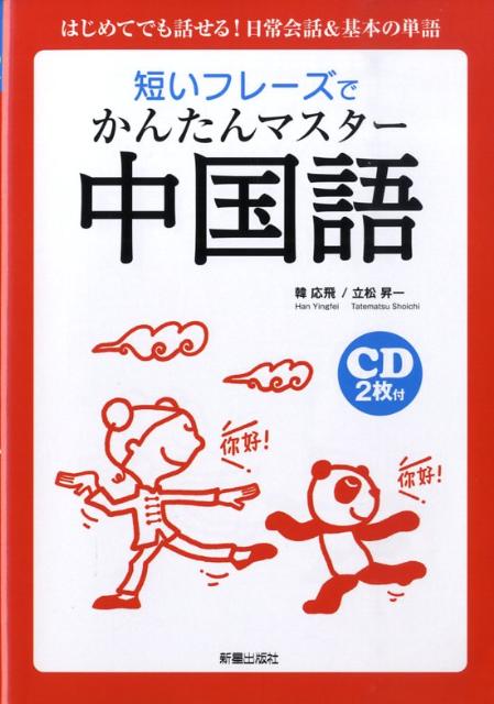 短いフレーズでかんたんマスター中国語