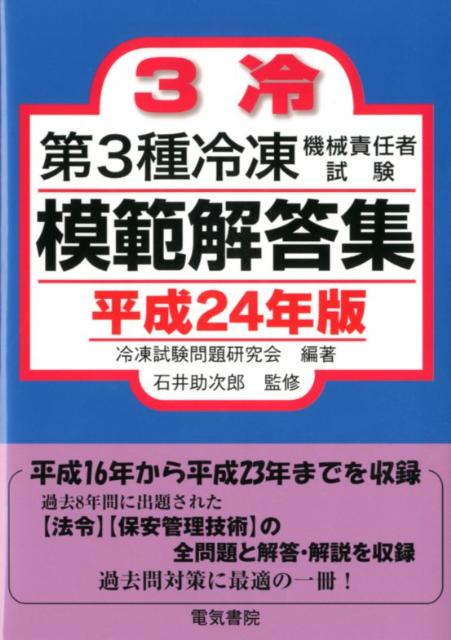 第3種冷凍機械責任者試験模範解答集（平成24年版） [ 冷凍試験問題研究会 ]
