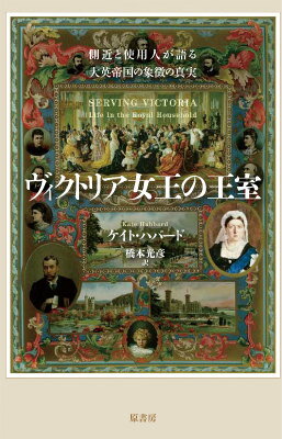 ヴィクトリア女王の王室 側近と使用人が語る大英帝国の象徴の真実 [ ケイト・ハバード ]