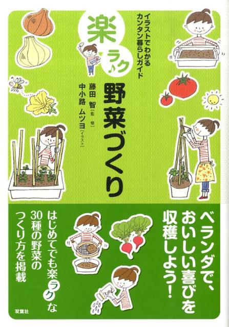 楽ラク野菜づくり