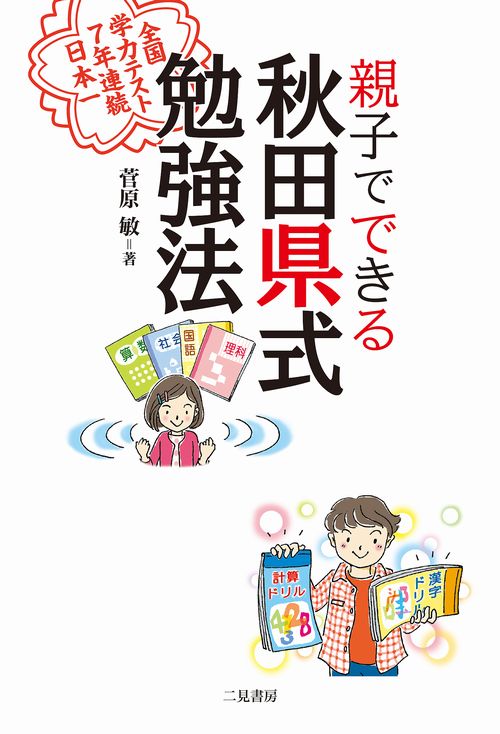 親子でできる秋田県式勉強法