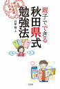 親子でできる秋田県式勉強法 全国学力テスト7年連続日本一 菅原敏