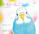 カレンダー2024 かわいんこ インコと小鳥のカレンダー（月めくり/壁掛け） （ヤマケイカレンダー2024） [ おぴ～とうもと ]