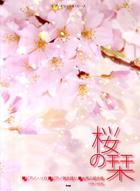 桜の栞 ピアノ・ソロ，ピアノ弾き語り，女声三部合唱（同声三 （ピアノ＆コーラス・ピース）