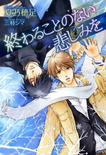 終わることのない悲しみを