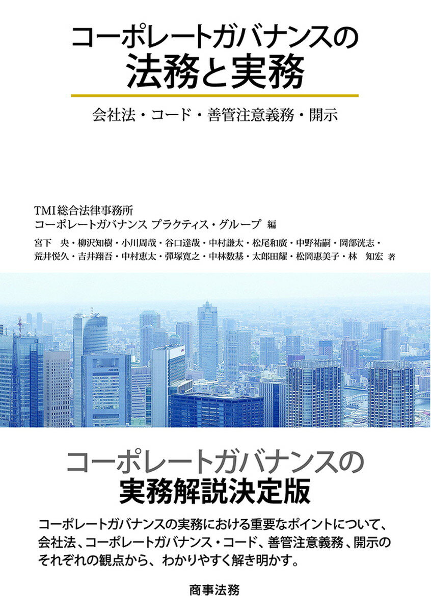 コーポレートガバナンスの法務と実務ーー会社法・コード・善管注意義務・開示 [ TMI総合法律事務所コーポレートガバナンス プラクティス・グループ ]