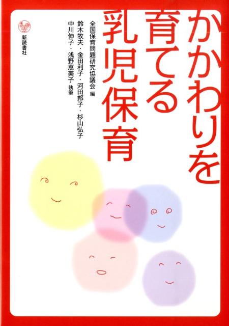 かかわりを育てる乳児保育