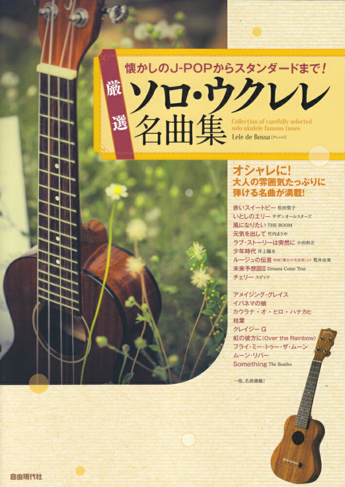 厳選ソロ・ウクレレ名曲集