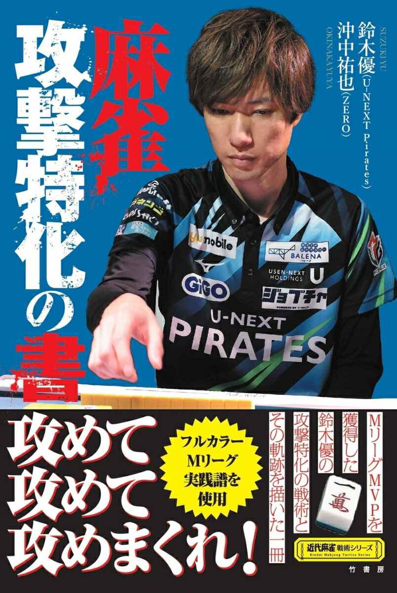 麻雀　攻撃特化の書