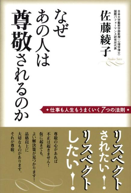 なぜあの人は尊敬されるのか