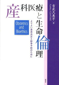 産科医療と生命倫理 よりよい意思決定と紛争予防のために [ 吉武久美子 ]