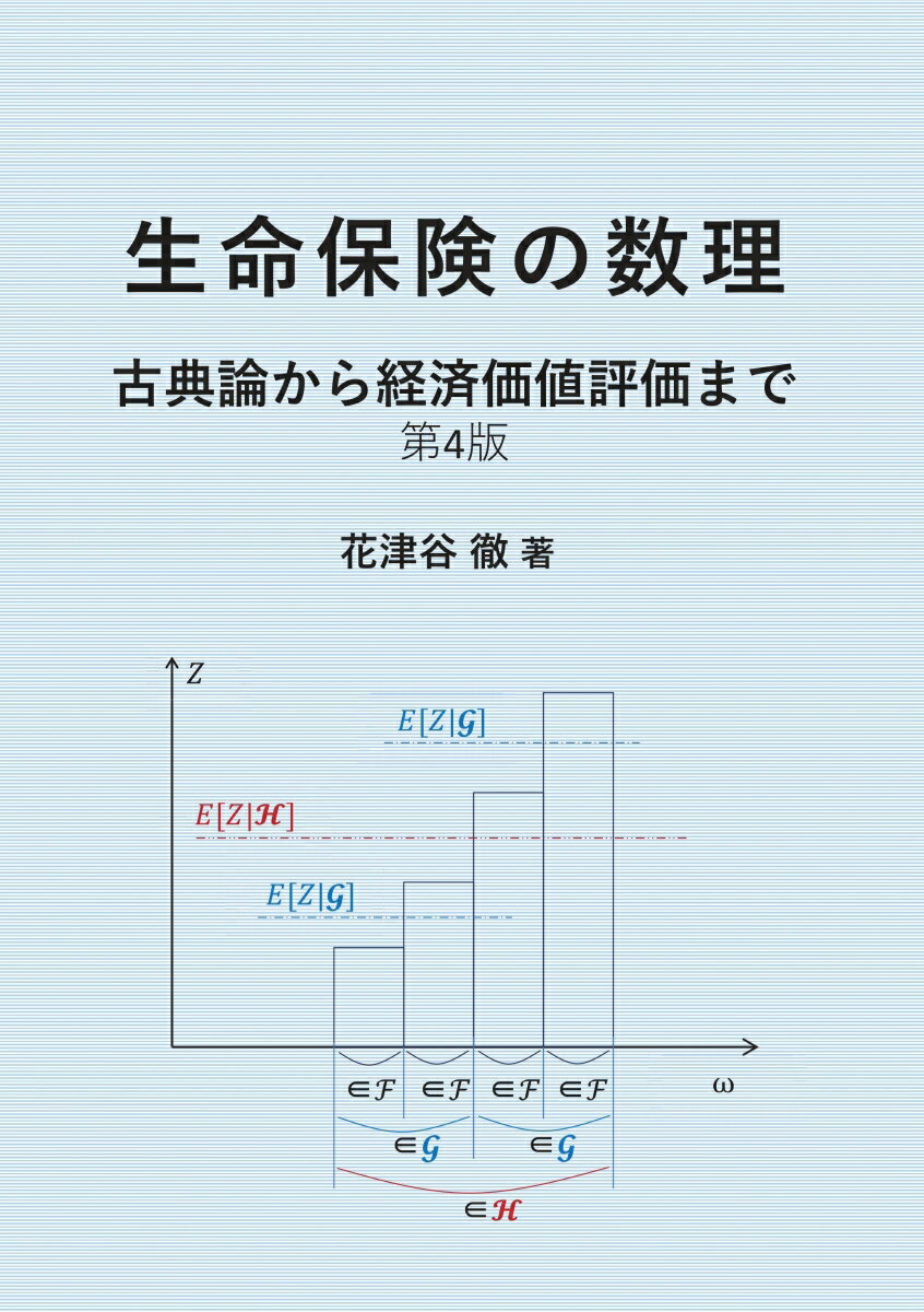 【POD】生命保険の数理 古典論から経済価値評価まで [ 花津谷　徹 ]