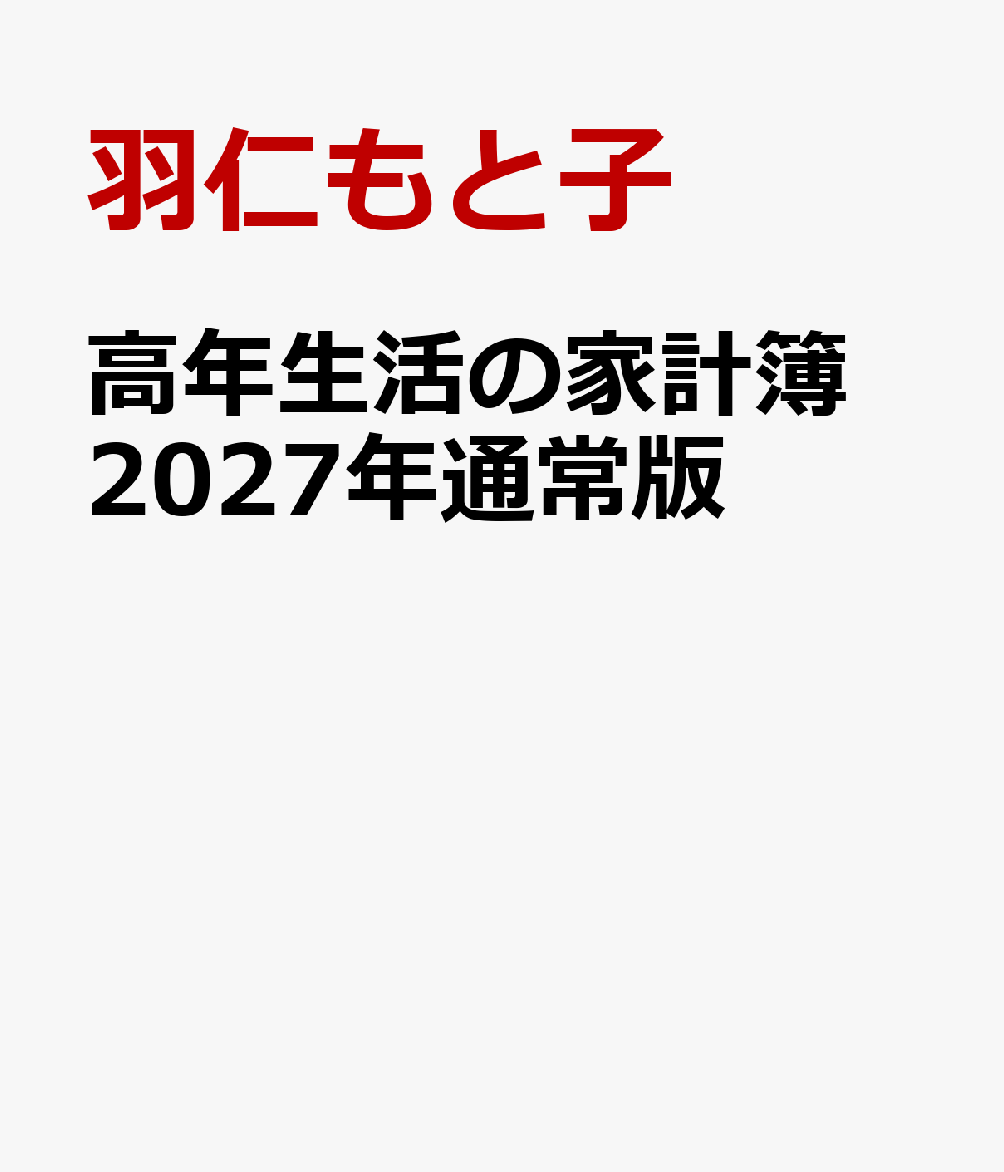 高年生活の家計簿 2027年通常版