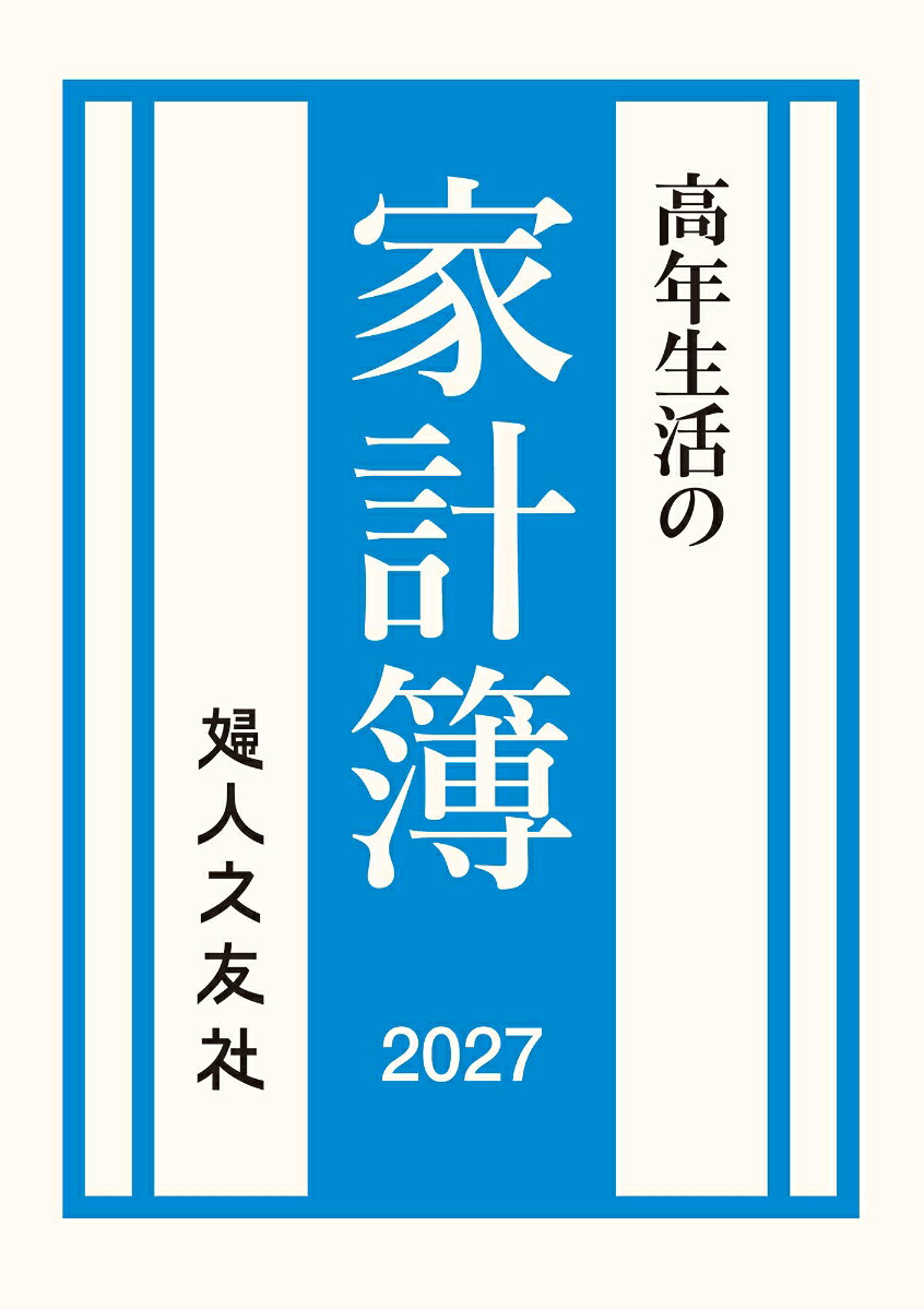 高年生活の家計簿 2027年通常版