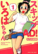 スキップAD！いろはちゃん（1）