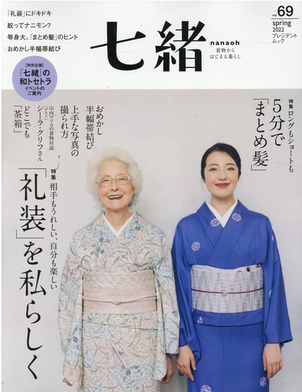 着物からはじまる暮らし 特集：ロングもショートも5分で「まとめ髪」／相手もうれしい、 プレジデントムック プレジデント社ナナオ 発行年月：2022年03月07日 予約締切日：2022年03月04日 ページ数：128p サイズ：ムックその他 ISBN：9784833481137 本 美容・暮らし・健康・料理 ファッション・美容 ファッション 美容・暮らし・健康・料理 ファッション・美容 着物