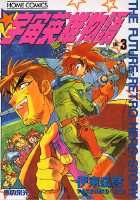 宇宙英雄物語（3）