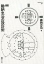 建築家とは 鋤納忠治 建築ジャーナルスキノウ タダハル ノ セッケイジュツ スキノウ,タダハル 発行年月：2020年02月 予約締切日：2020年01月08日 ページ数：103p サイズ：単行本 ISBN：9784860351137 鋤納忠治（スキノウタダハル） 1931年大阪府豊中市生まれ。1950年京都工芸繊維大学工芸学部建築工芸学科入学。1954年大学卒業後、日建設計に入社、名古屋事務所勤務。1967年日建設計を辞め、伊藤建築設計事務所の創立メンバーとなる。1983年伊藤建築設計事務所代表取締役社長。1997年同・代表取締役会長、2001年同・取締役相談役。2009年同・特別顧問（本データはこの書籍が刊行された当時に掲載されていたものです） 第1章　戦争と京都での学生時代　1931ー1954（豊中生まれ、戦火の中での幼少期／父の思い出　ほか）／第2章　日建設計時代と伊藤建築設計事務所ができるまで　1954ー1967（日建設計へ入社、名古屋へ／初仕事と一級建築士資格取得　ほか）／第3章　名古屋の七〇年代、八〇年代（地域建築を盛り上げる「中部建築賞」／杉浦登志彦との議論は七合目まで　ほか）／第4章　鋤納設計術五つの実践例（使いながら建て替えも想定、運営方式「一宮地方総合卸売市場」（一九八一）／敷地にぴったり収まる「瑞浪市総合文化センター」（一九八四）　ほか）／第5章　設計とは、建築家とは（JIAの理事と選挙／十二人の識者に聞く「建築家とは何か」インタビュー　ほか） 建築とは誰のためのものか。正直で使いやすく、メンテナンスもしやすい。長い年月の経過にも耐えられる、本来の意味での「ゆたかな」建築はどのようにしてつくられるか。そんな問いに答えよう。建築家の正道をゆく、鋤納忠治の設計術。 本 科学・技術 建築学