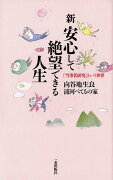 新・安心して絶望できる人生