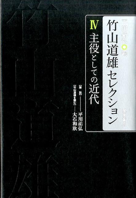 主役としての近代 竹山道雄セレクション（全4巻）　第4巻 [ 竹山 道雄 ]