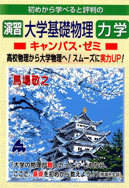 初めから学べると評判の演習大学基礎物理力学キャンパス・ゼミ