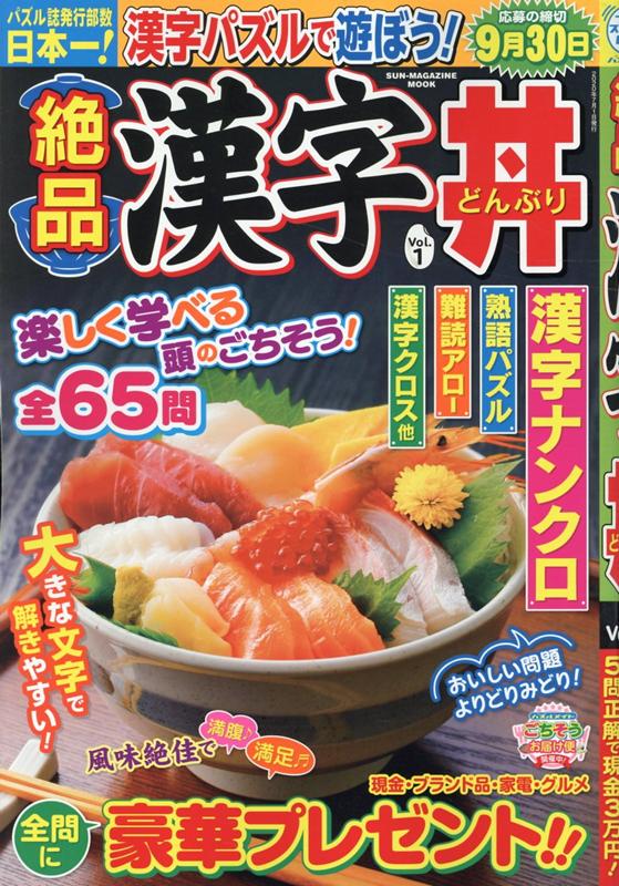 絶品漢字丼（Vol．1）