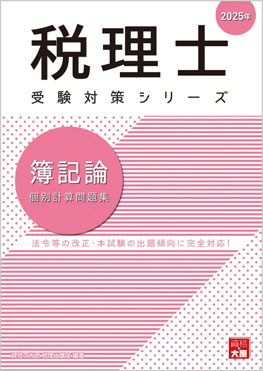 簿記論個別計算問題集（2025年） 法令等の改正・本試験の出題傾向に完全対応！ （税理士受験対策シリーズ） [ 資格の大原税理士講座 ]