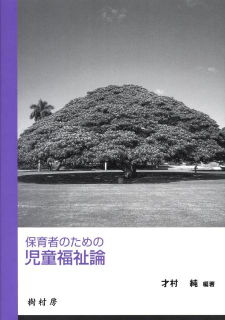 保育者のための児童福祉論