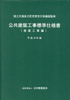 公共建築工事標準仕様書 建築工事編（平成31年版）