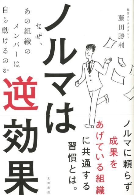 【バーゲン本】ノルマは逆効果ーなぜ、あの組織のメンバーは自ら動けるのか [ 藤田　勝利 ]