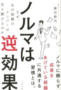 【バーゲン本】ノルマは逆効果ーなぜ、あの組織のメンバーは自ら動けるのか