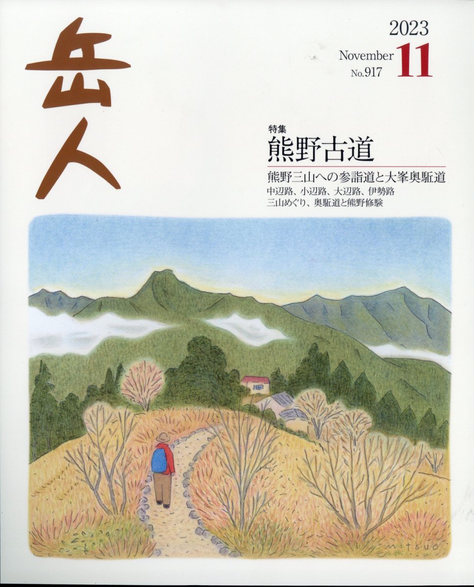 岳人 2023年 11月号 [雑誌]