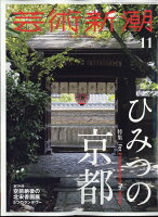 芸術新潮 2023年 11月号 [雑誌]