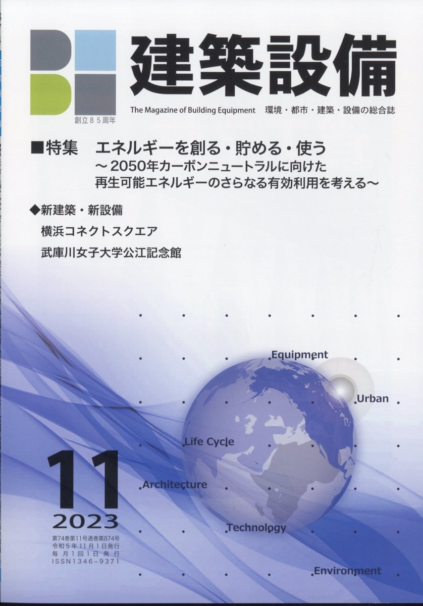 建築設備 2023年 11月号 [雑誌]