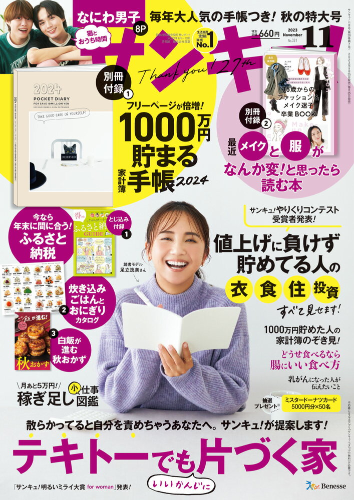 サンキュ! 2023年 11月号 [雑誌]